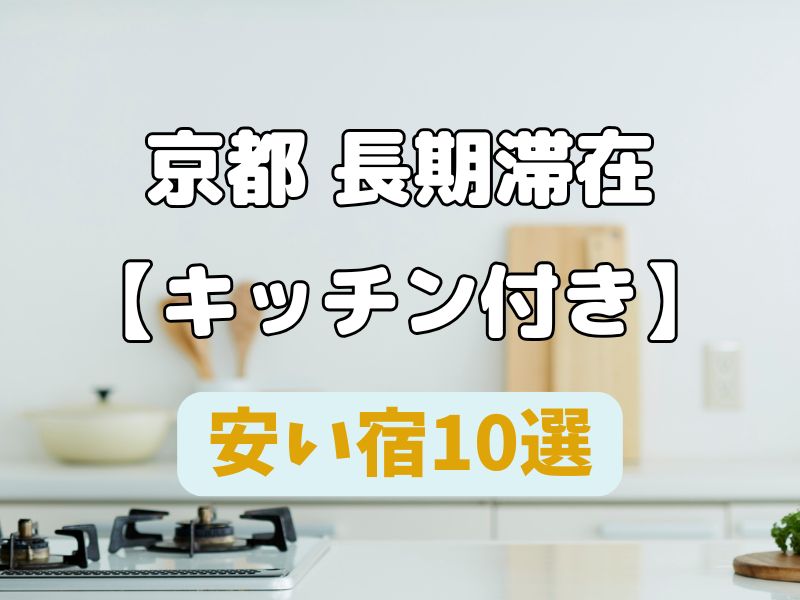 【京都 長期滞在】キッチン付きの安い宿10選