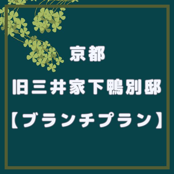 旧三井家下鴨別邸 ブランチプラン / 京都観光旅行ガイド