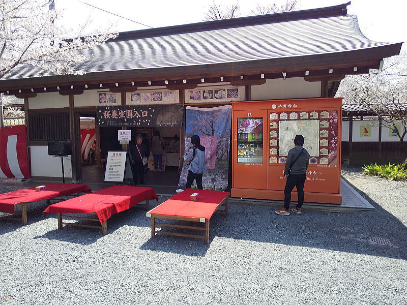 平野神社 桜苑入口 / 京都観光旅行ガイド