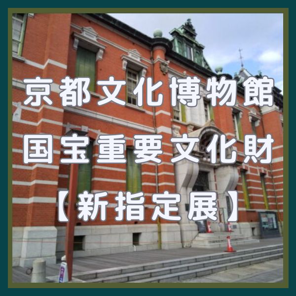 京都文化博物館 国宝・重要文化財 / 京都観光旅行ガイド