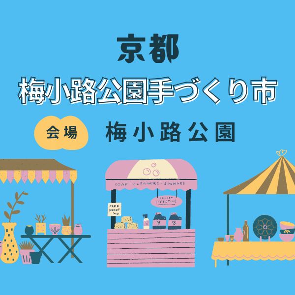 梅小路公園 手づくり市 / 京都観光旅行ガイド