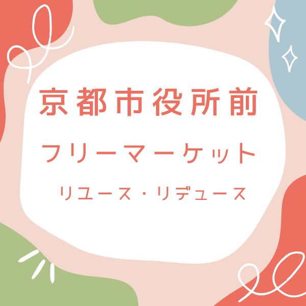 京都市役所前フリーマーケット / 京都観光旅行ガイド