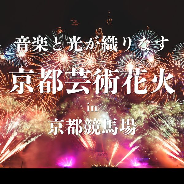京都芸術花火 / 京都観光旅行ガイド