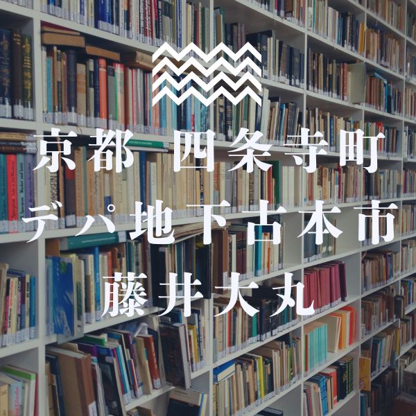 四条寺町デパ地下古本市 / 京都観光旅行ガイド