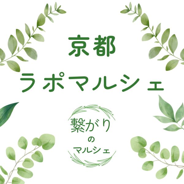 ラポマルシェ / 京都観光旅行ガイド