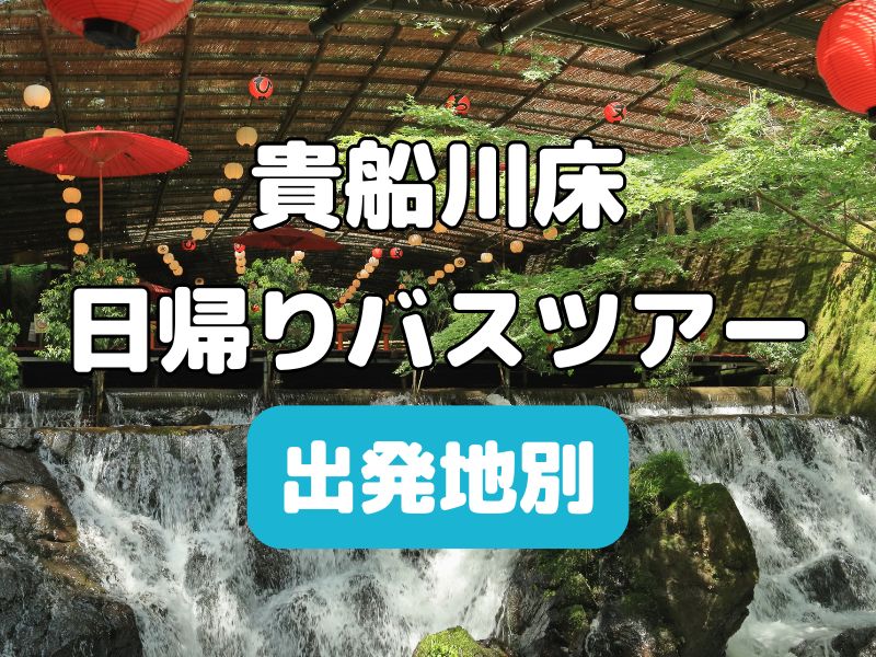 貴船川床 日帰りバスツアー / 京都観光旅行ガイド