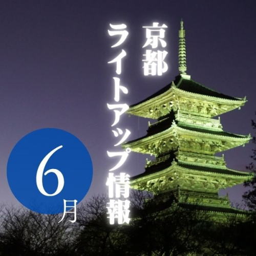 京都 6月ライトアップ情報 / 京都観光旅行ガイド
