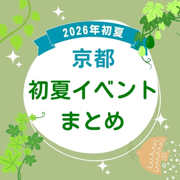 京都非公開 特別拝観 2026初夏