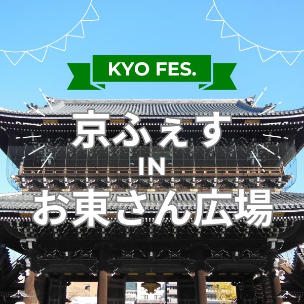 京ふぇす in お東さん広場 / 京都観光旅行ガイド