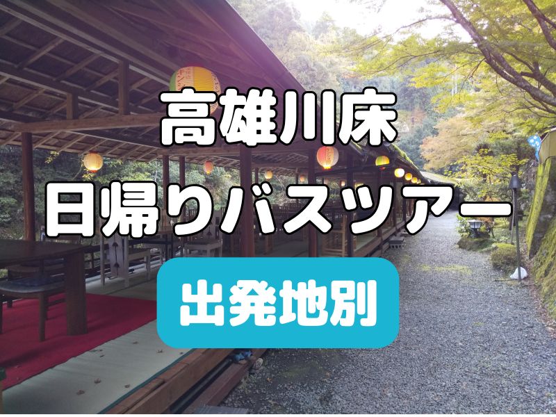 高雄川床ランチ 日帰りバスツアー / 京都観光旅行ガイド