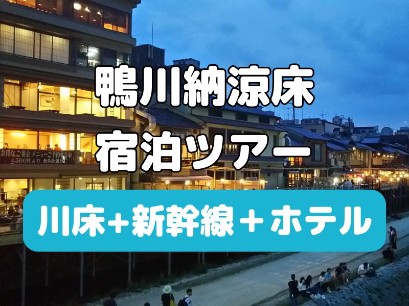鴨川納涼床ツアー / 京都観光旅行ガイド