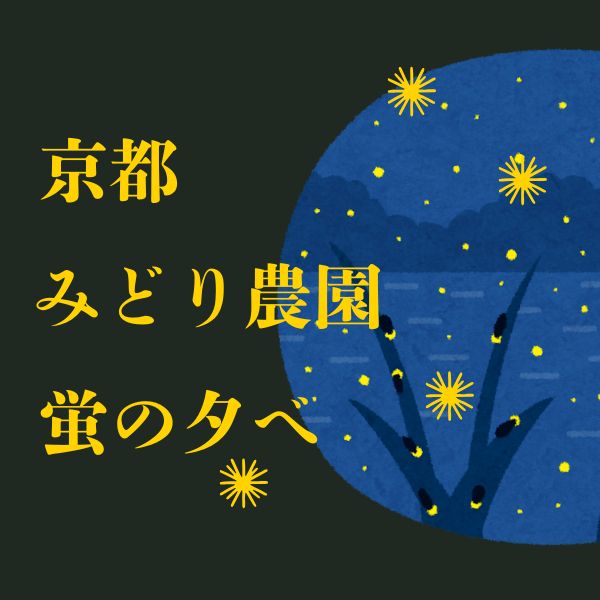 京都みどり農園 蛍の夕べ / 京都観光旅行ガイド