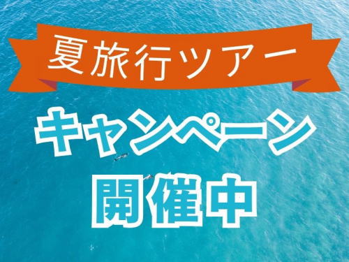 夏旅行ツアー2026【キャンペーン】まとめバナー