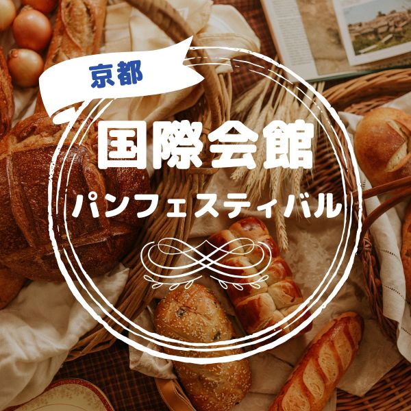 京都国際会館パンフェスティバル / 京都観光旅行ガイド