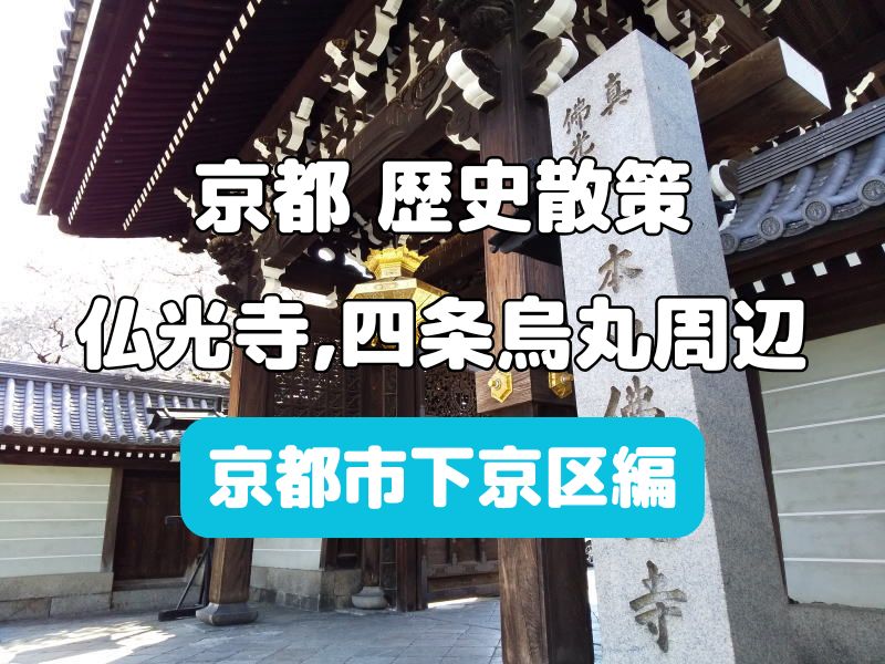 佛光寺から四条烏丸界隈の歴史散策 / 京都観光旅行ガイド