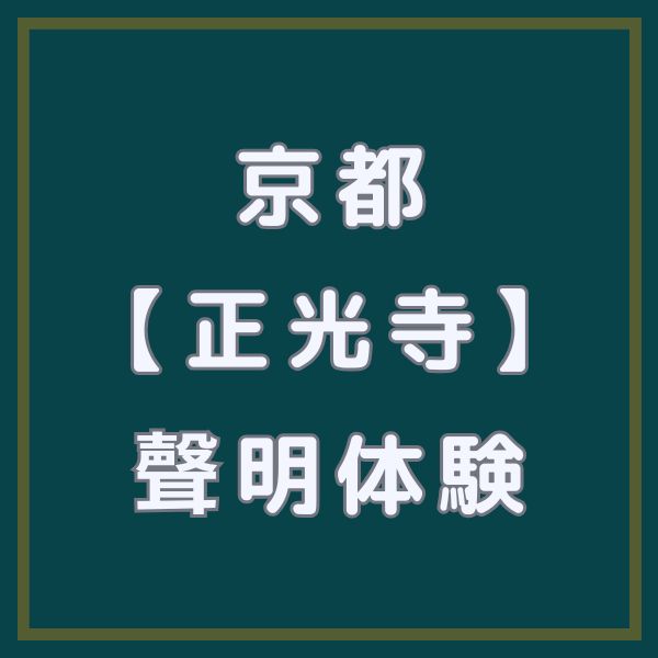 正光寺 聲明(しょうみょう)体験 / 京都観光旅行ガイド