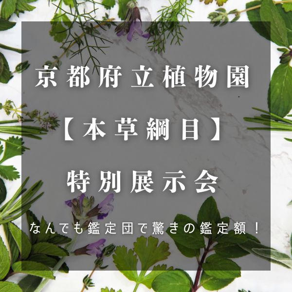 京都府立植物園 本草綱目の特別展示会 / 京都観光旅行ガイド