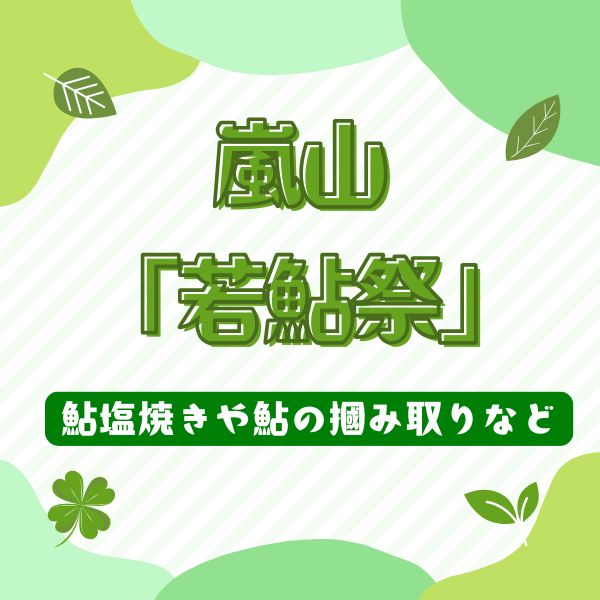 嵐山 若鮎祭 / 京都観光旅行ガイド
