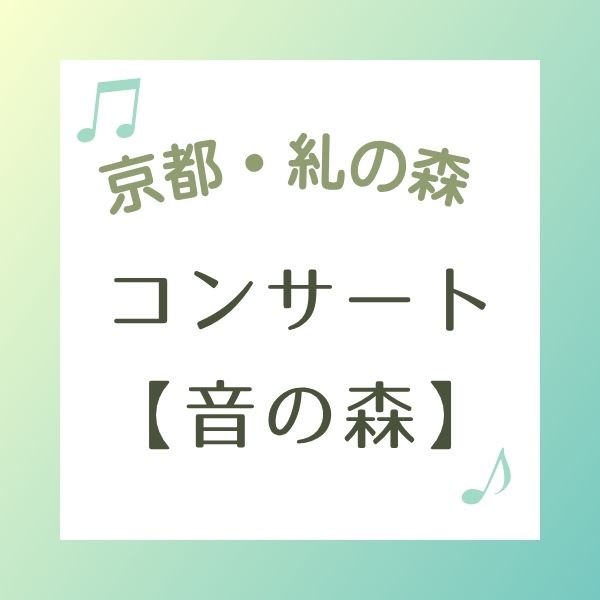 糺の森コンサート 音の森 / 京都観光旅行ガイド