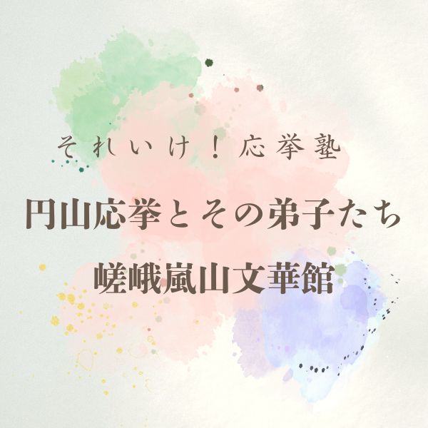 嵯峨嵐山文華館 円山応挙 / 京都観光旅行ガイド