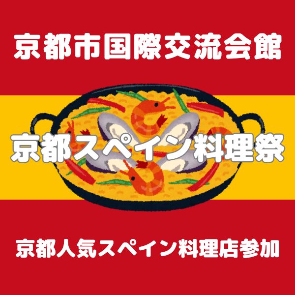 京都スペイン料理祭 in 京都市国際交流会館