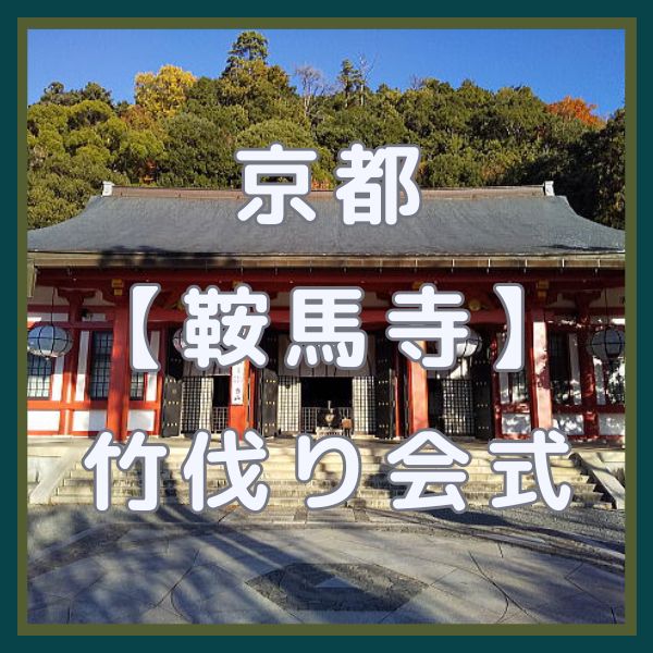 鞍馬寺 竹伐り会式(たけきりえしき) / 京都観光旅行ガイド