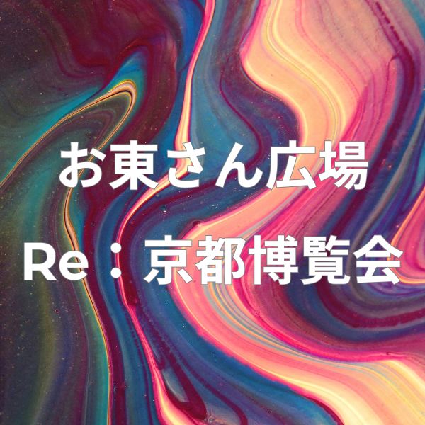 Re：京都博覧会2026 お東さん広場 / 京都観光旅行ガイド