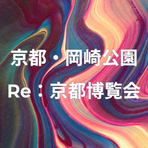 Re：京都博覧会 / 京都観光旅行ガイド