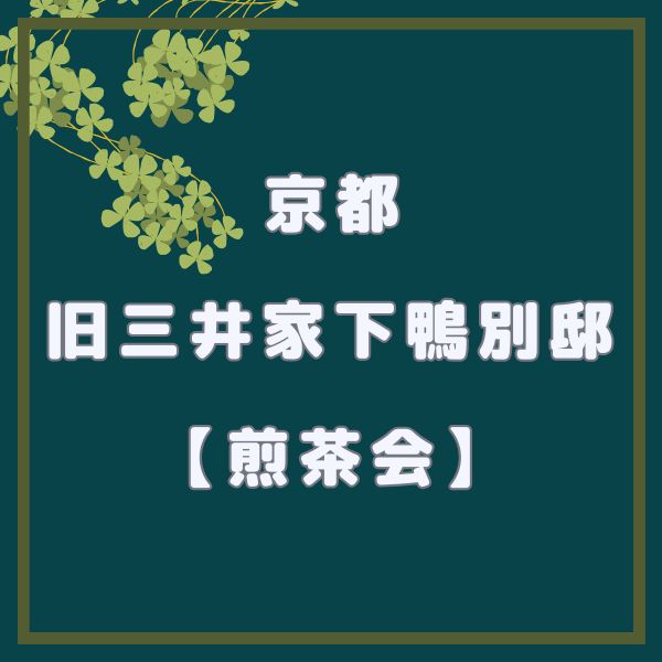 旧三井家下鴨別邸 煎茶会 / 京都観光旅行ガイド