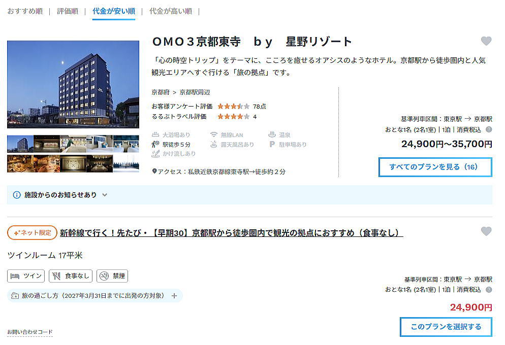 JTBの新幹線+ホテル最安値 / 京都観光旅行ガイド