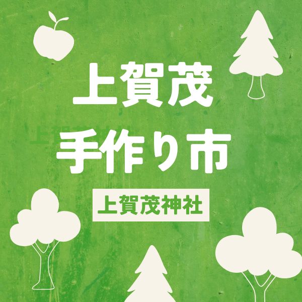 上賀茂手づくり市 上賀茂神社 / 京都観光旅行ガイド