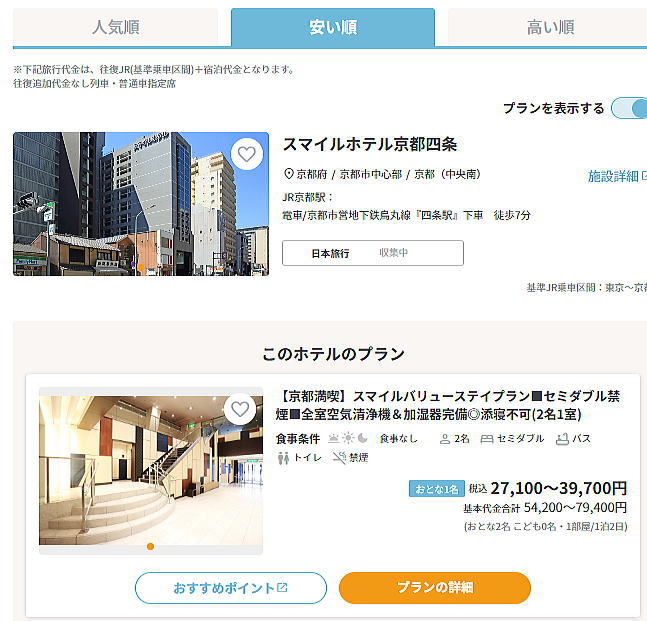 日本旅行の新幹線+ホテル最安値 / 京都観光旅行ガイド