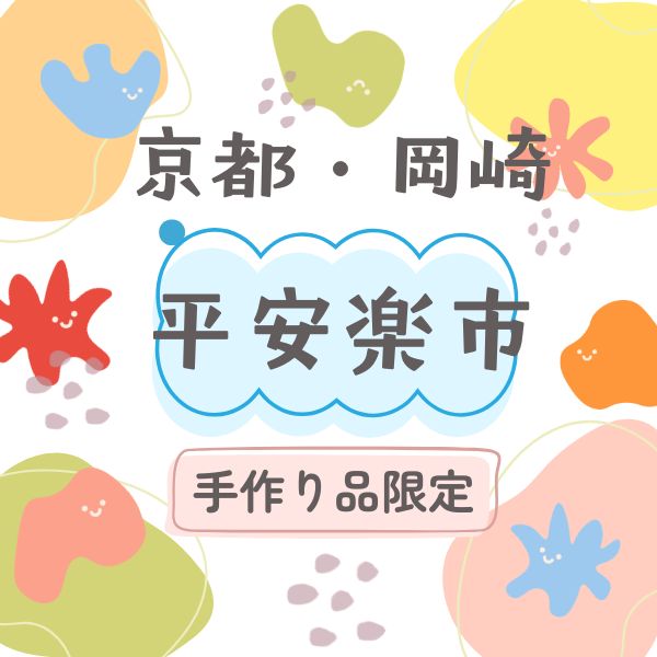 平安楽市 / 京都観光旅行ガイド
