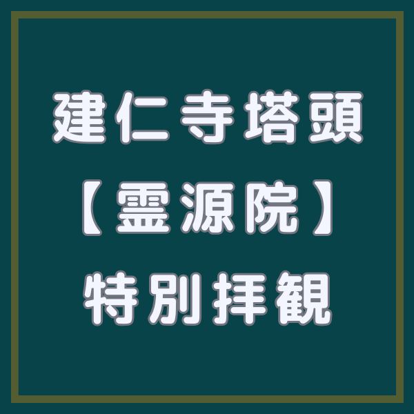 建仁寺塔頭 霊源院 特別拝観 / 京都観光旅行ガイド