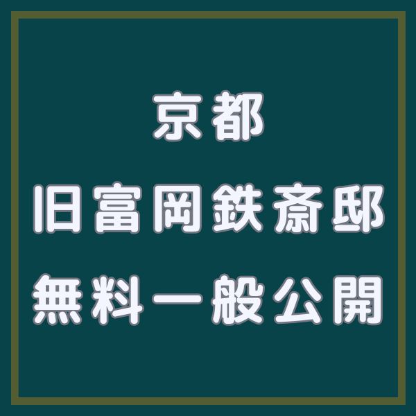 旧富岡鉄斎邸 無料一般公開 / 京都観光旅行ガイド
