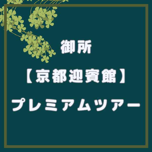 京都迎賓館 プレミアムガイドツアー / 京都観光旅行ガイド