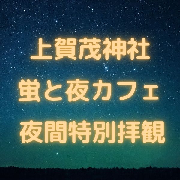 上賀茂神社 蛍ほたるホタル / 京都観光旅行ガイド