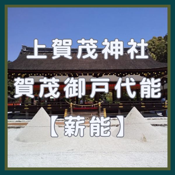 上賀茂神社 賀茂御戸代能「薪能」 / 京都観光旅行ガイド