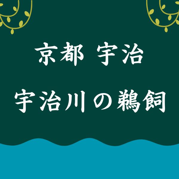 宇治川の鵜飼 / 京都観光旅行ガイド