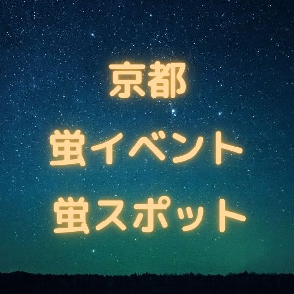 京都 ホタルイベント＆蛍スポット / 京都観光旅行ガイド