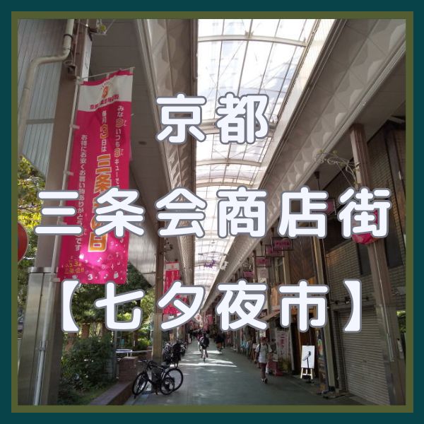 三条会商店街 七夕夜市 / 京都観光旅行ガイド