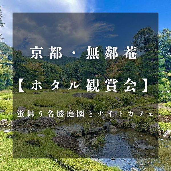 無鄰菴 ホタル観賞会 / 京都観光旅行ガイド