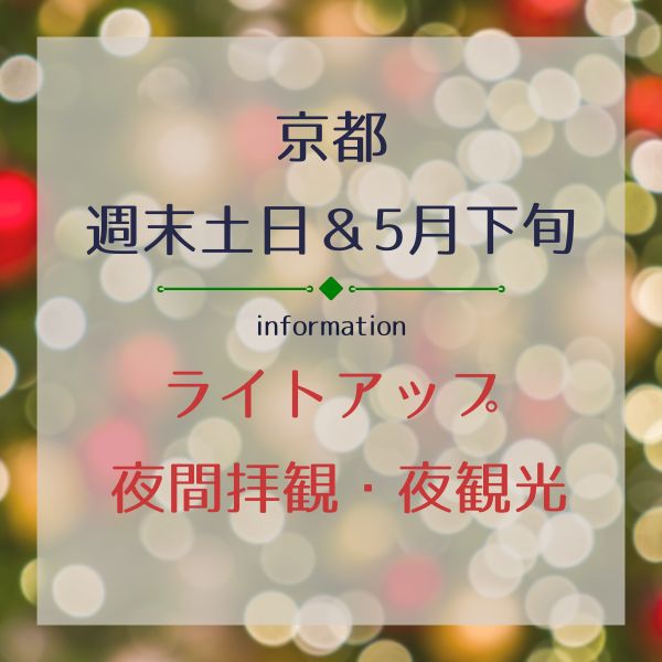 京都 5月下旬ライトアップ / 京都観光旅行ガイド
