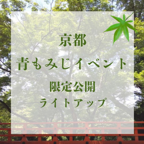 京都 青もみじイベント / 京都観光旅行ガイド