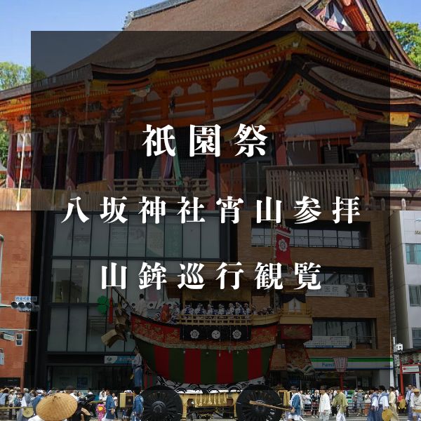 祇園祭 八坂神社宵山参拝・山鉾巡行プラン / 京都観光旅行ガイド