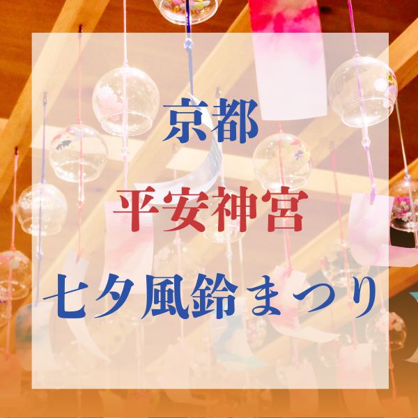 平安神宮 七夕風鈴まつり / 京都観光旅行ガイド