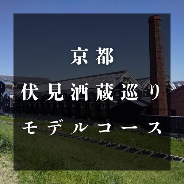 伏見酒蔵巡りモデルコース / 京都観光旅行ガイド