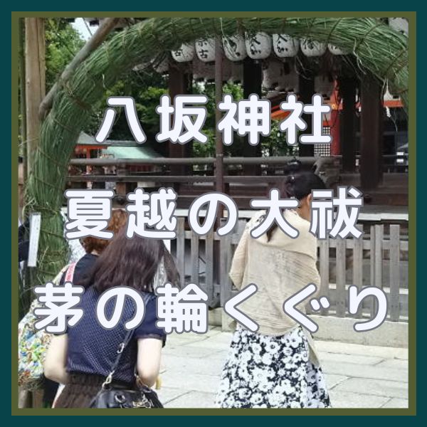 八坂神社 夏越の大祓 (茅の輪くぐり) / 京都観光旅行ガイド