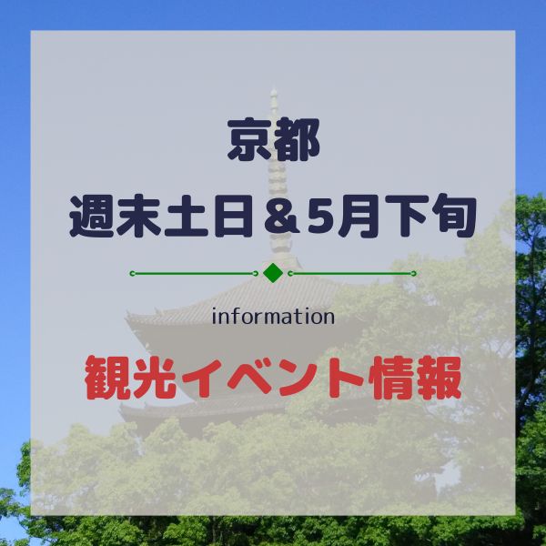 今週末・土日&5月下旬【京都観光イベント】