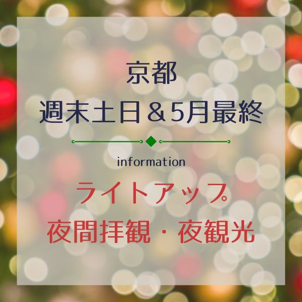 京都【週末土日＆5月最終週】ライトアップ・夜間拝観・夜観光情報